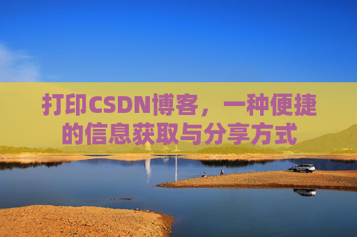 打印CSDN博客，一种便捷的信息获取与分享方式