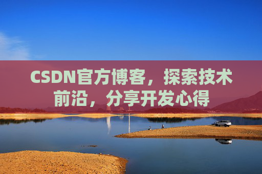 CSDN官方博客，探索技术前沿，分享开发心得