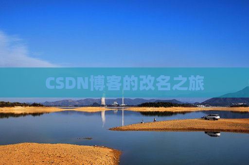 CSDN博客的改名之旅 CSDN博客的改名之旅